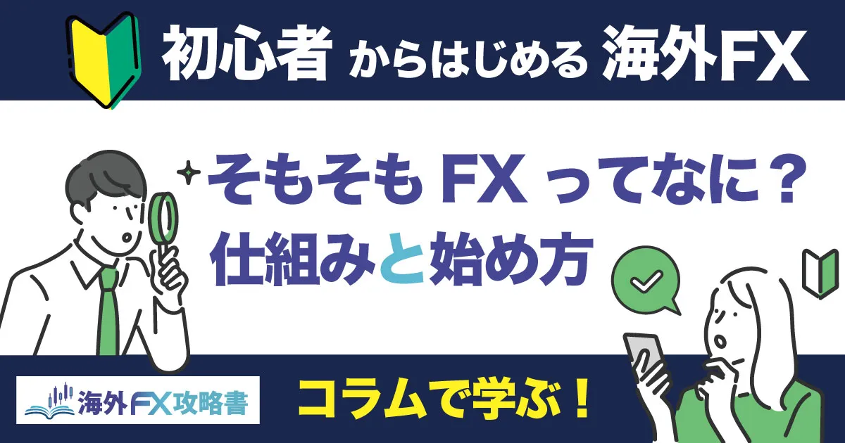 海外FX攻略書 初心者向け海外FX情報