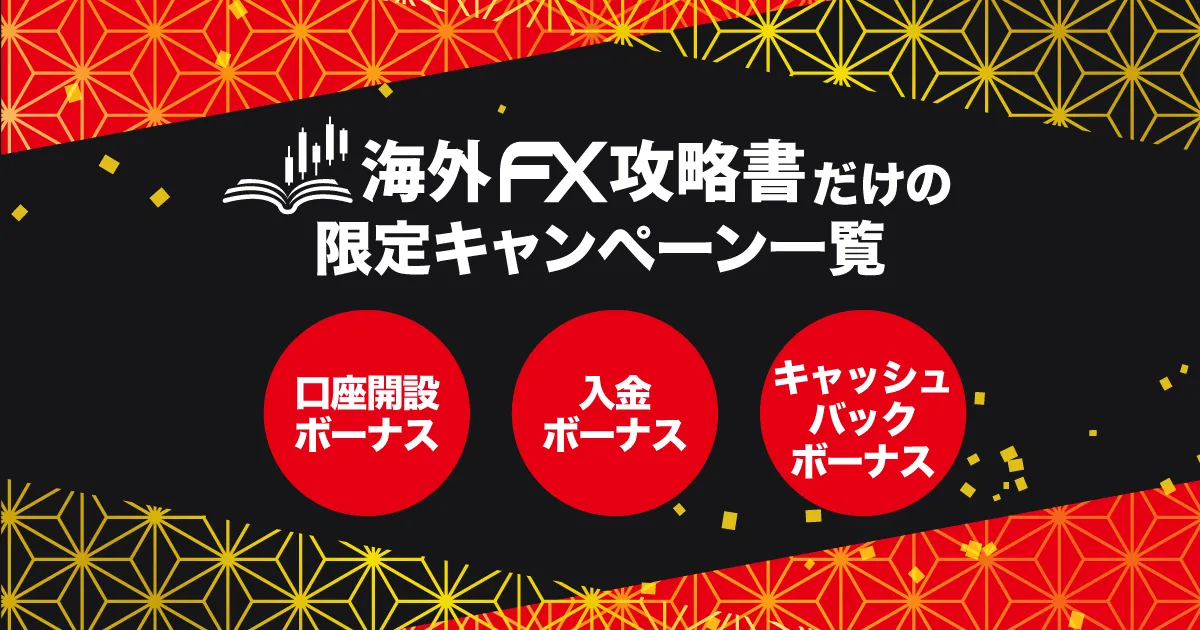 海外FX攻略書 海外FX攻略書限定キャンペーン情報