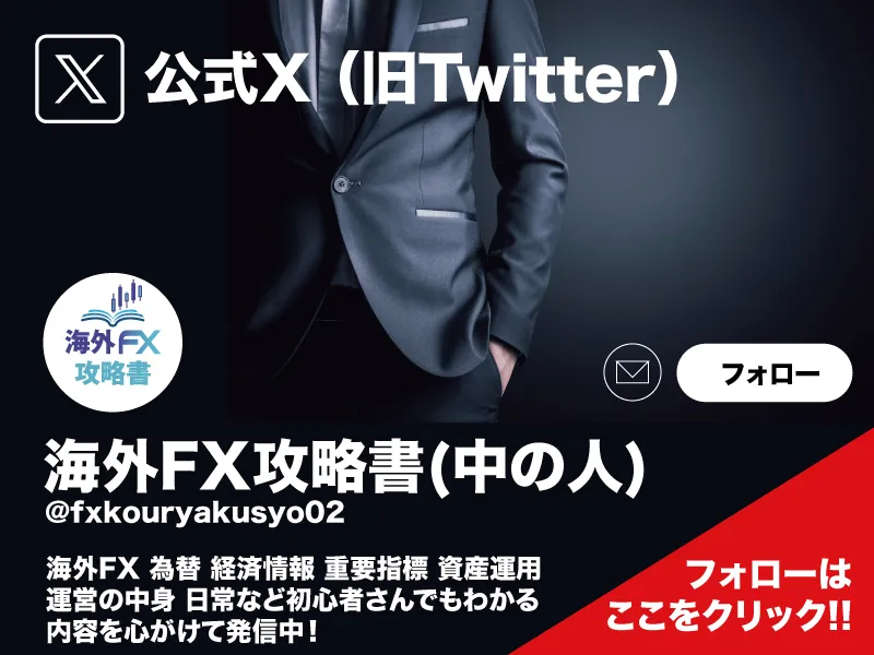 海外FX攻略書 中の人 公式X Twitter