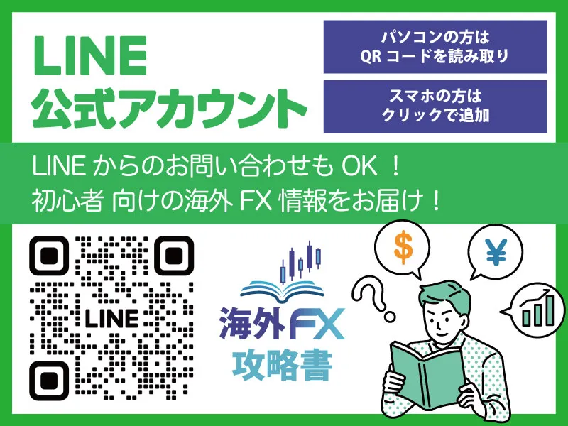 海外FX攻略書 公式LINE案内バナー