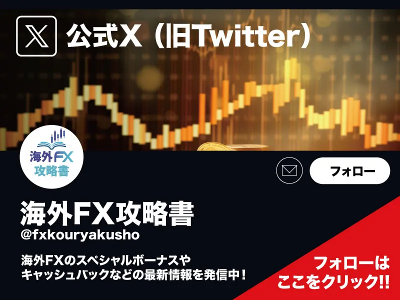 海外FX攻略書 公式X Twitter