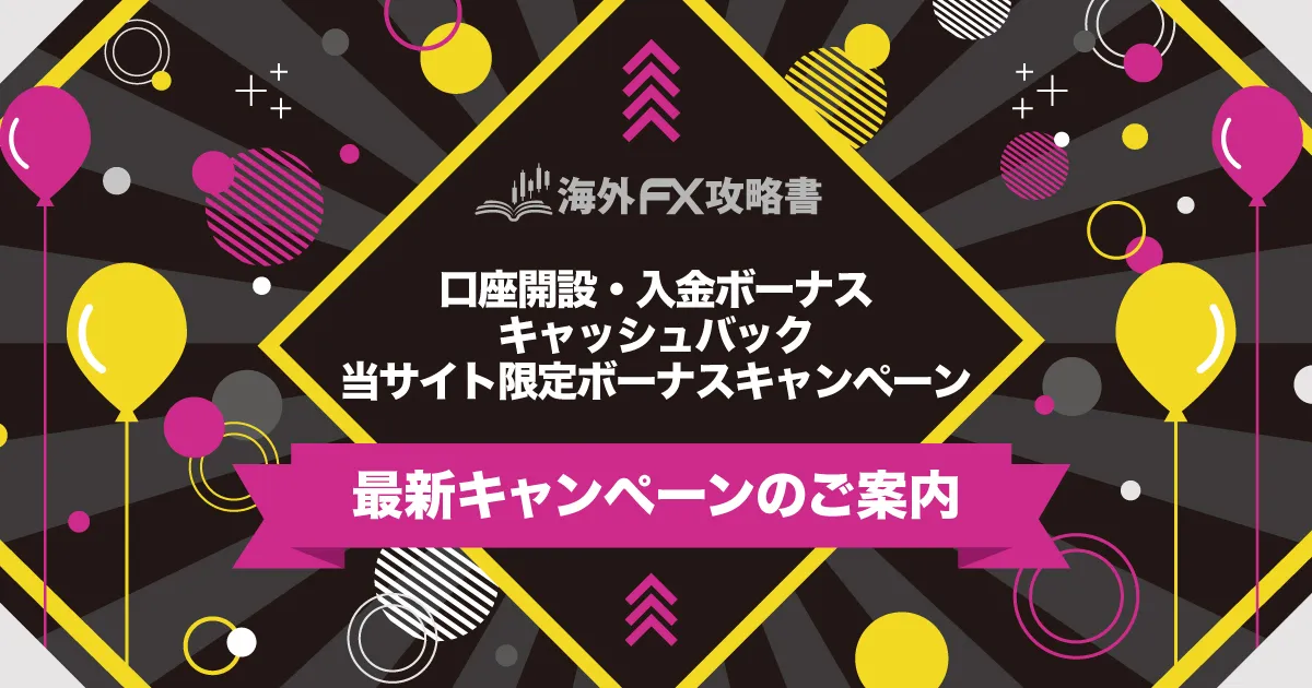 海外FX攻略書 海外FX業社別キャンペーン情報