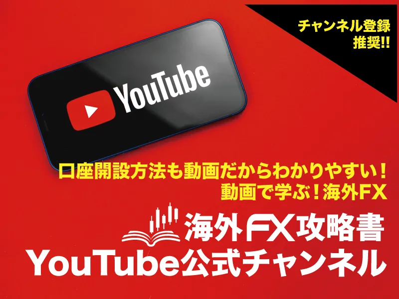 海外FX攻略書 公式YouTube