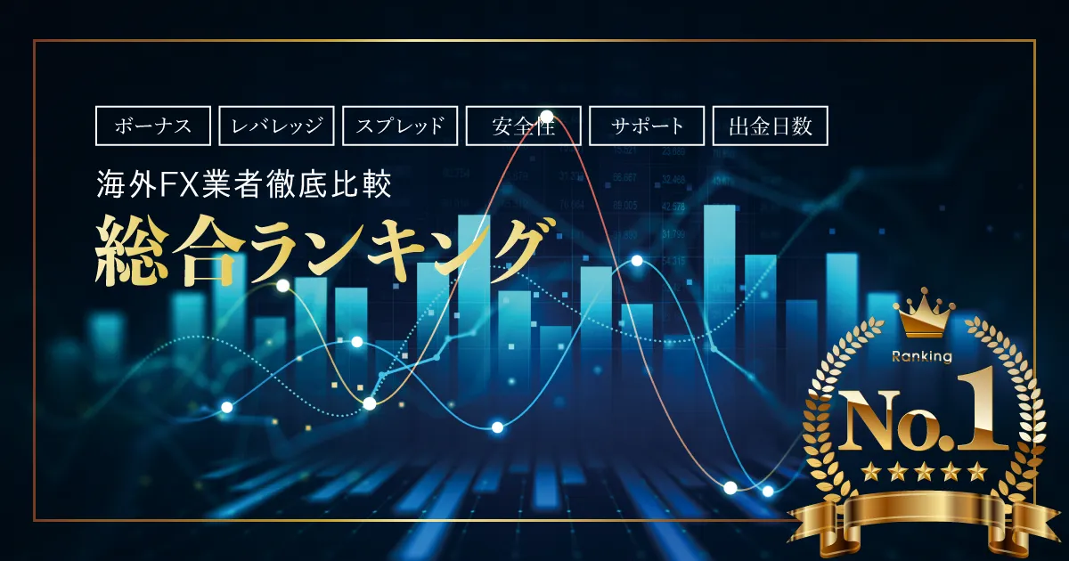 海外FX攻略書 海外FX業社情報 総合ランキング 比較ランキング一覧