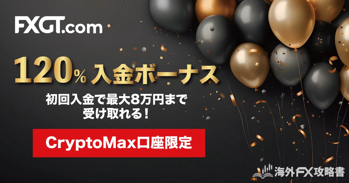 海外FX業社ランキング FXGTの公式キャンペーン【入金ボーナス】Crypto Max口座 Welcomeボーナス（入金120%ボーナス）