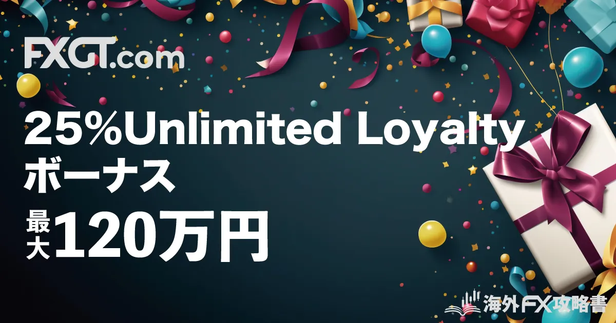 海外FX業社ランキング FXGTの公式キャンペーン【無制限入金ボーナス】25% Unlimited Loyaltyボーナス