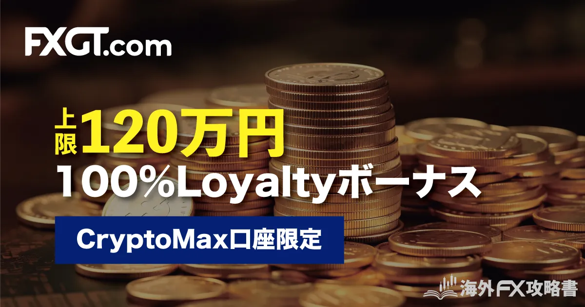 海外FX業社ランキング FXGTの公式キャンペーン【取引ボーナス】Crypto Max Loyaltyボーナス