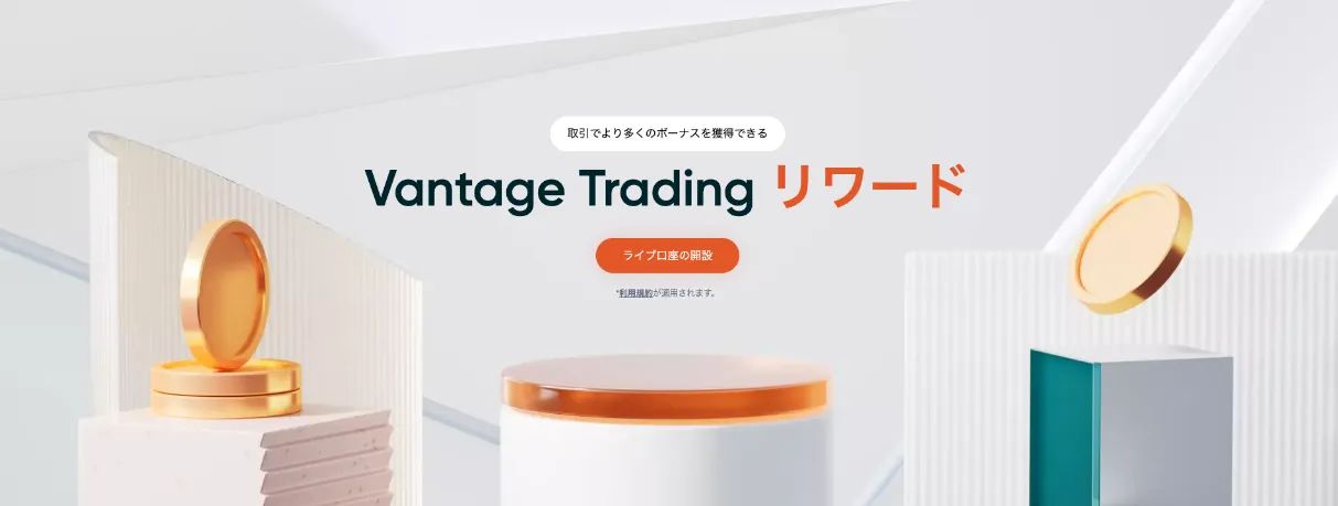 Vantage Trading（ヴァンテージトレーディング）の入金ボーナスプログラムが常設化