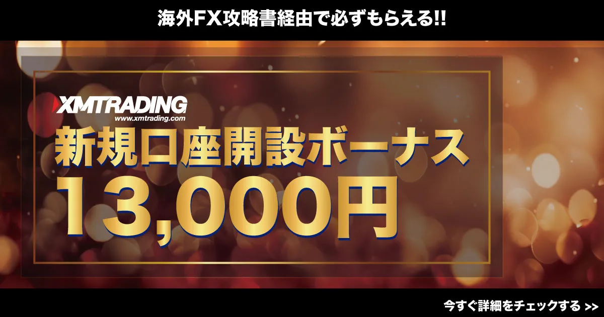 XMTradingの口座開設ボーナス 口座開設ボーナス13,000円