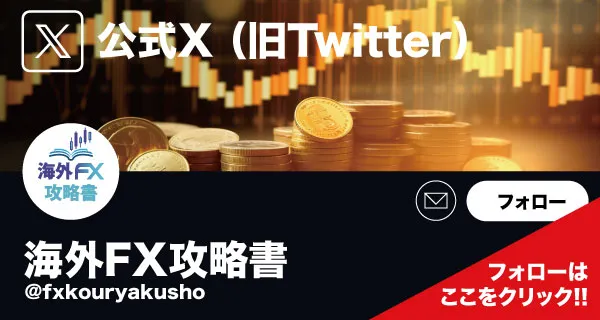 海外FX攻略書 公式X Twitterバナー