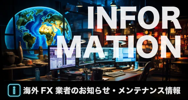 海外FX攻略書 海外FX業社からのお知らせ案内