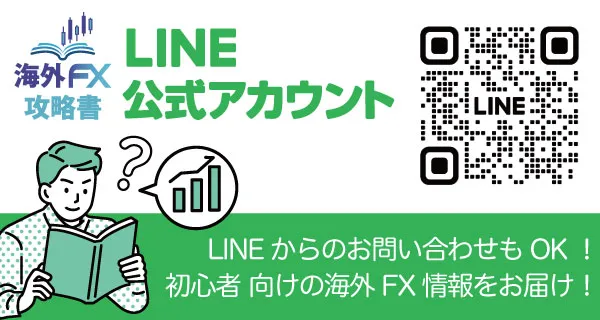 海外FX攻略書 LINE登録イメージ画像