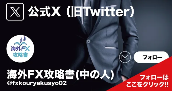 海外FX攻略書 中の人 公式X Twitterバナー