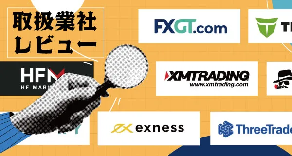 海外FX FX証券会社 FXブローカー 海外FX 業社レビュー