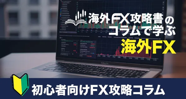 海外FX攻略書 初心者向けFXコラム