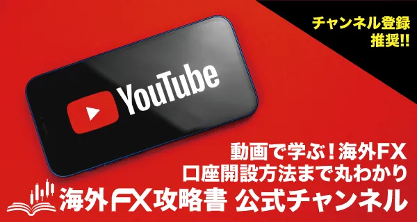 海外FX攻略書 公式YouTube